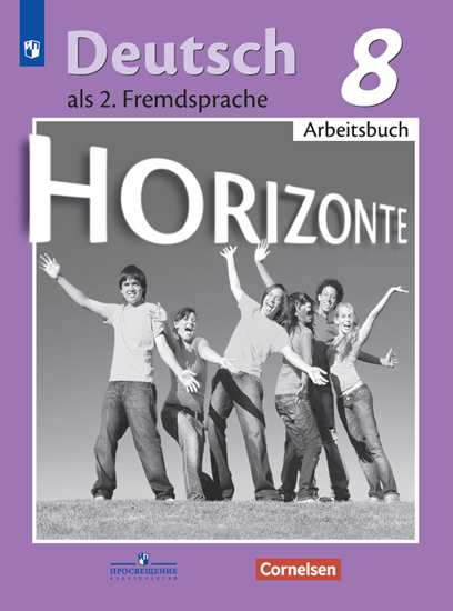 8кл. Немецкий язык. Горизонты. Второй иностранный. Рабочая тетрадь (ФП 2020/25) (Аверин М.М.)