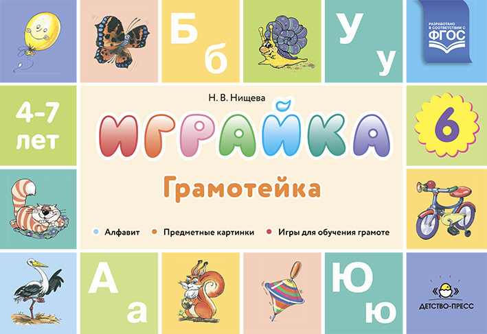 Играйка. Грамотейка. Разрезной алфавит, предметные картинки, игры для обучения дошкольников грамоте 4-7 лет (новый формат) (Нищева Н.В.)