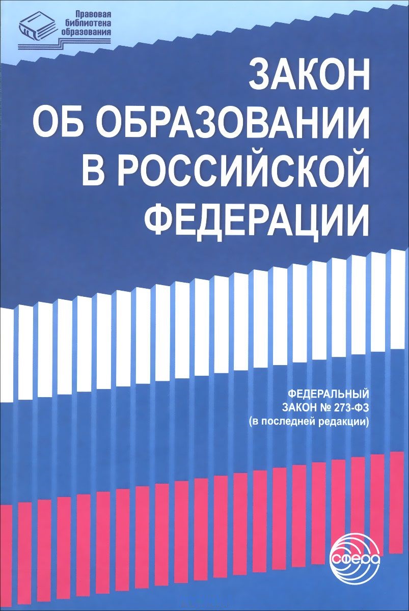 ФЗ Об образовании в Российской Федерации № 273-ФЗ от 29.12.2012 (с изм.от 03.02.2014)