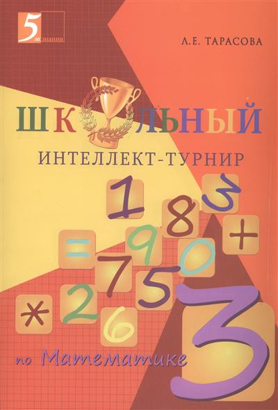 3кл. Школьный интеллект-турнир по математике (ФГОС) (Тарасова Л.Е.)