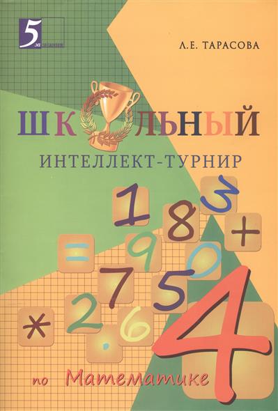 4кл. Школьный интеллект-турнир по математике (ФГОС) (Тарасова Л.Е.)