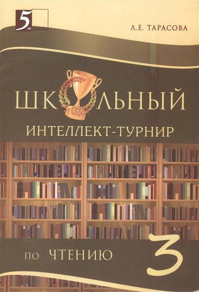 3кл. Школьный интеллект-турнир по чтению (ФГОС) (Тарасова Л.Е.)