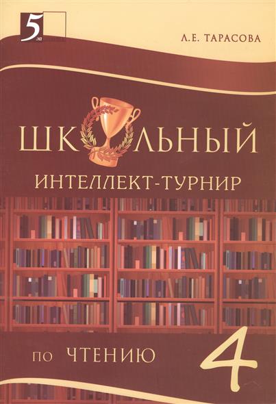 4кл. Школьный интеллект-турнир по чтению (ФГОС) (Тарасова Л.Е.)