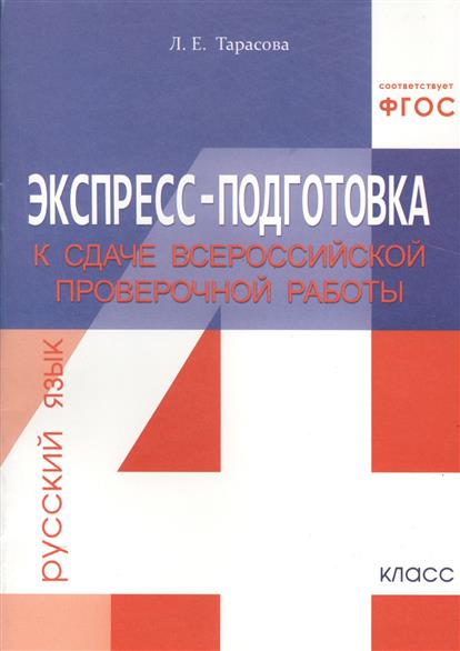 4кл. Экспресс-подготовка к сдаче Всероссийской проверочной работы. Русский язык (ФГОС) (Тарасова Л.Е.)