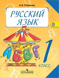 1кл. Русский язык. Учебное пособие (ФГОС) (Полякова А.В.)