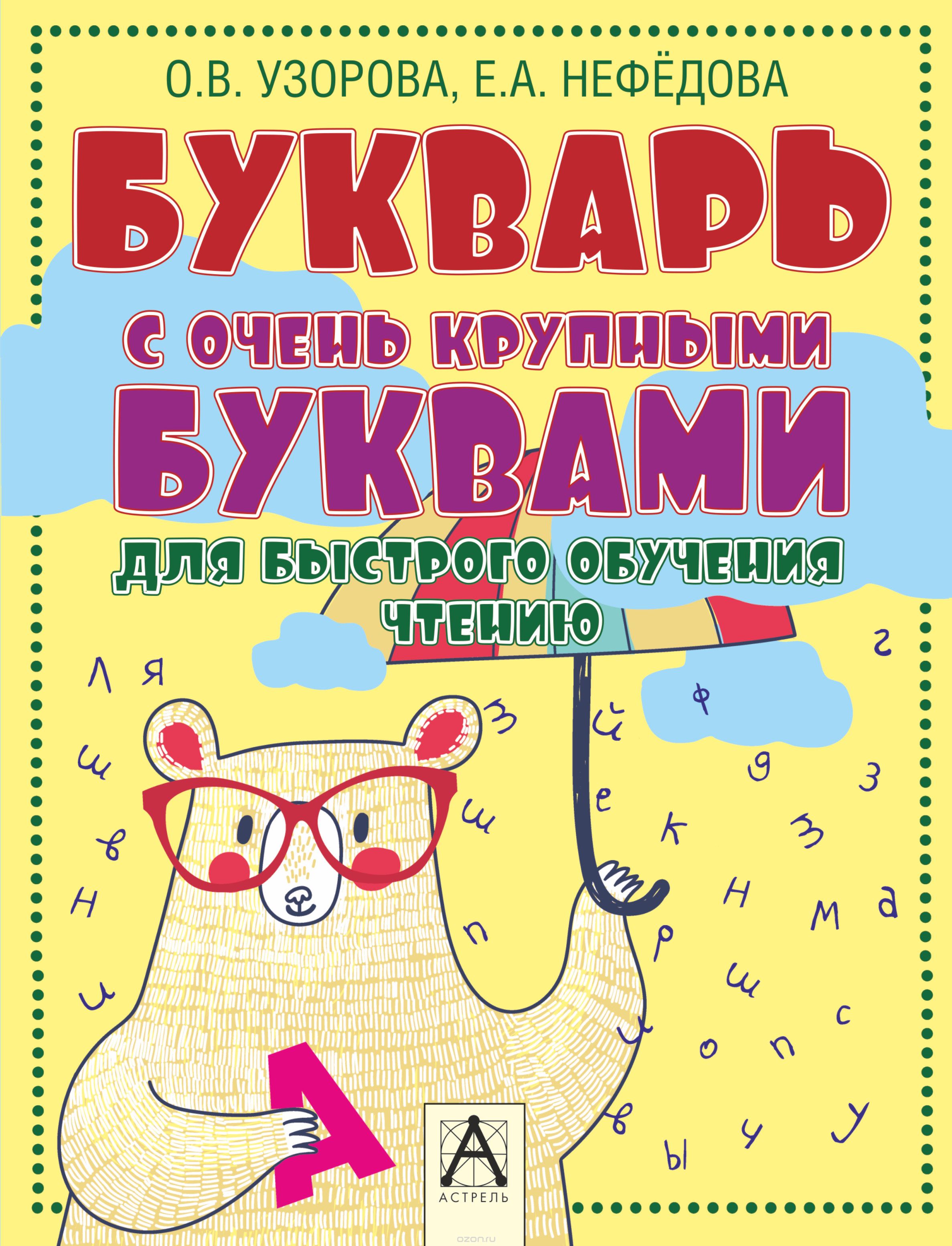 Букварь с очень крупными буквами для быстрого обучения чтению (Узорова О. В.)