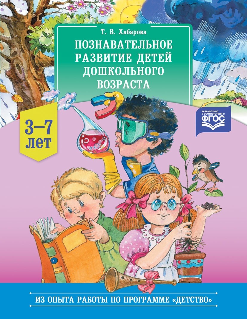 Познавательное развитие детей дошкольного возраста 3-7 лет (ФГОС ДО) (Хабарова Т.В.)