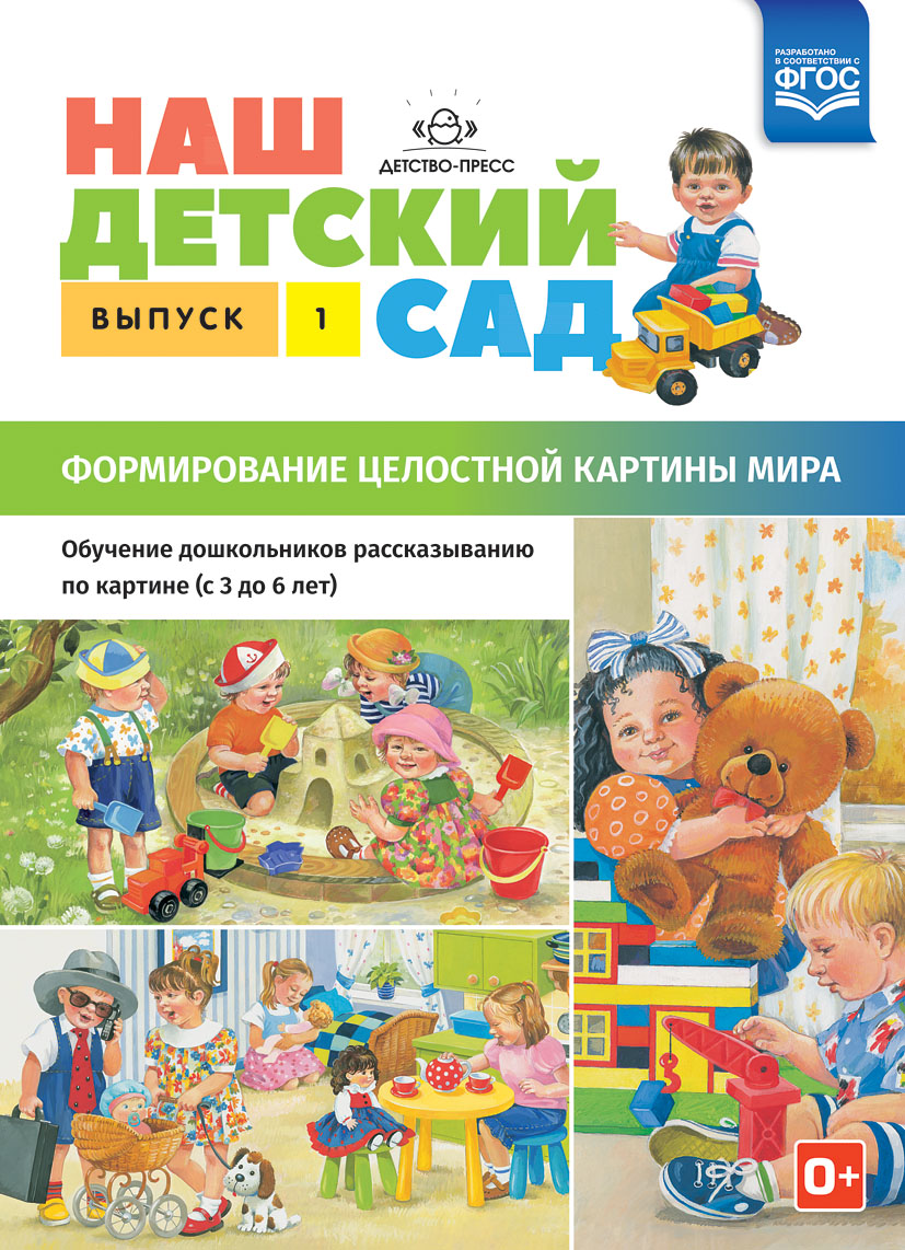 Наш детский сад. Формирование целостной картины мира. Обучение дошкольников рассказыванию по картине (с 3 до 6 лет). Выпуск 1 (ФГОС ДО) (Нищева Н.В.)