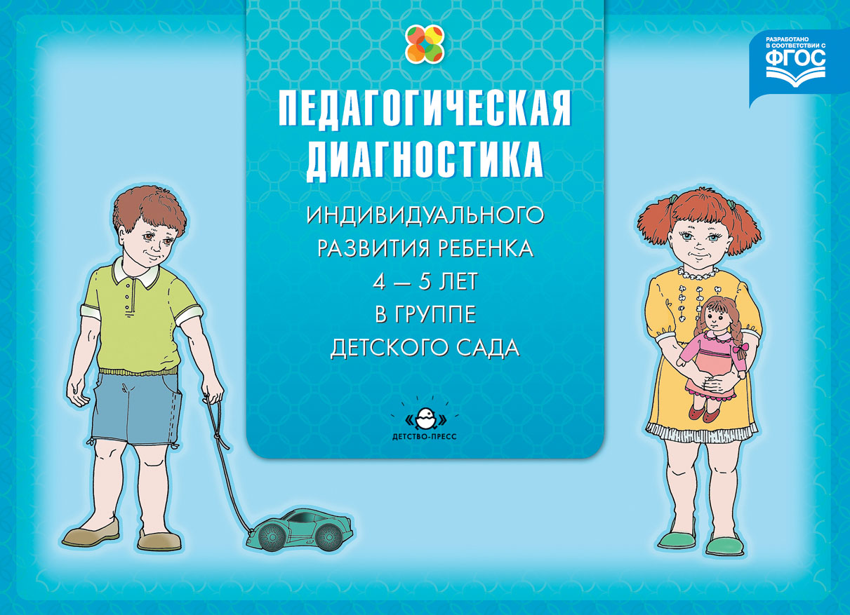 Педагогическая диагностика индивидуального развития ребенка 4-5 лет в группе детского сада (ФГОС ДО) (Верещагина Н.В.)