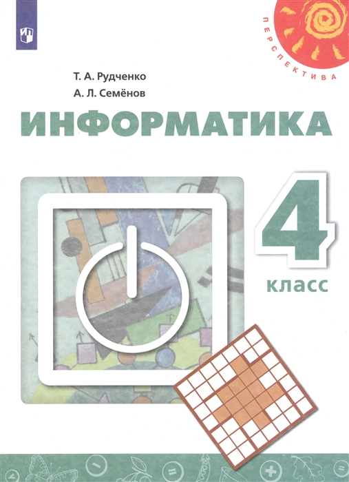 4кл. ПЕРСПЕКТИВА. Информатика. Учебник (ФП 2020/25) (Рудченко Т.А., Семенов А.Л.)