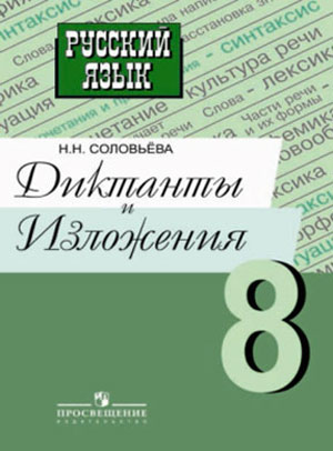 8кл. Русс.язык. Диктанты и изложения к уч.Тростенцовой (Соловьева Н.Н.)