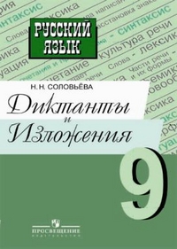 9кл. Русс.язык. Диктанты и изложения к уч.Тростенцовой (Соловьева Н.Н.)