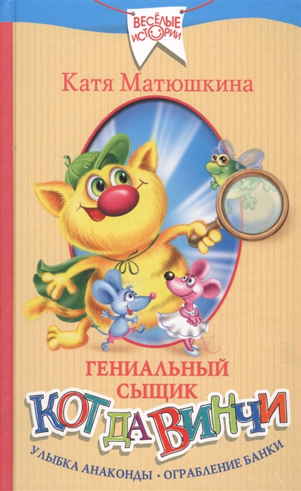 Гениальный сыщик кот да Винчи. Улыбка Анаконды. Ограбление банки (Матюшкина Е.А.)