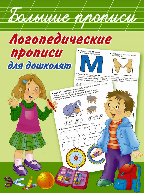Логопедические прописи для дошколят (Новиковская О.А.)