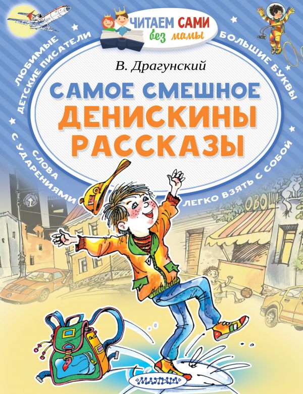 Самое смешное. Денискины рассказы (Драгунский В.Ю.)