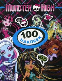 100 наклеек. Monster High. Дракулаура (200х150)
