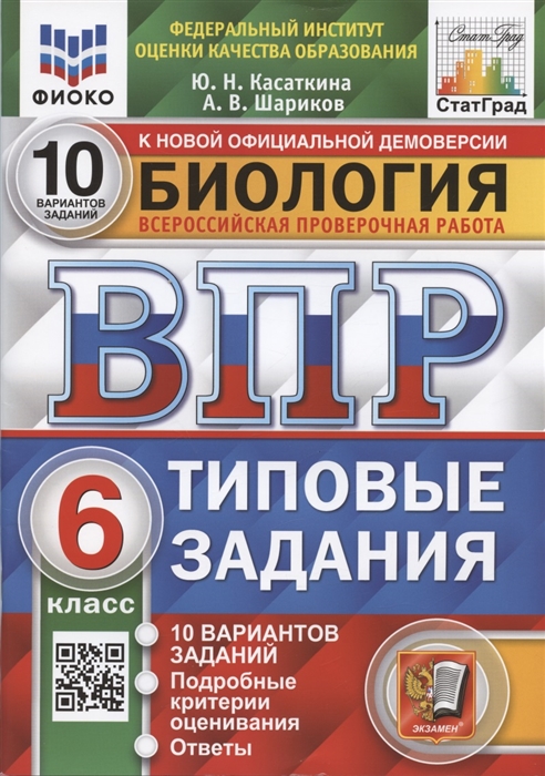 ВПР 6кл. Биология. Типовые задания. 10 вариантов ФИОКО СтатГрад (NEW) (Касаткина Ю.Н., Шариков А.В.)