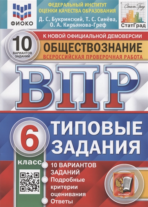 ВПР 6кл. Обществознание. Типовые задания. 10 вариантов СтатГрад (NEW) (Букринский Д.С., Синёва Т.С., Кирьянова-Греф О.А.)