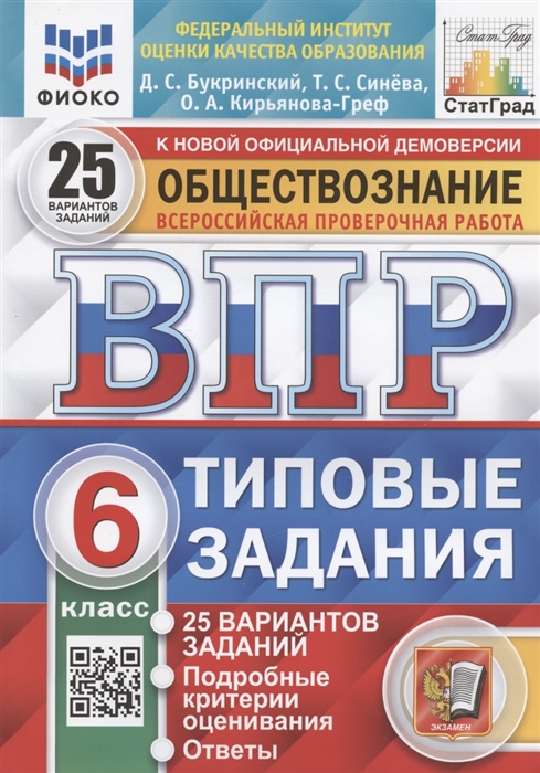 ВПР 6кл. Обществознание. Типовые задания. 25 вариантов ФИОКО СтатГрад (NEW) (Букринский Д.С., Синёва Т.С., Кирьянова-Греф О.А.)