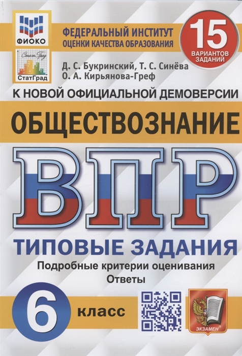 ВПР 6кл. Обществознание. Типовые задания. 15 вариантов ФИОКО СтатГрад (NEW) (Букринский Д.С., Синёва Т.С.)