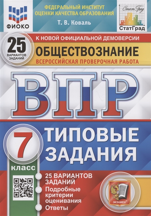 ВПР 7кл. Обществознание. Типовые задания. 25 вариантов ФИОКО СтатГрад (NEW) (Коваль Т.В.)