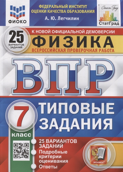 ВПР 7кл. Физика. Типовые задания. 25 вариантов ФИОКО СтатГрад (NEW) (Легчилин А.Ю.)