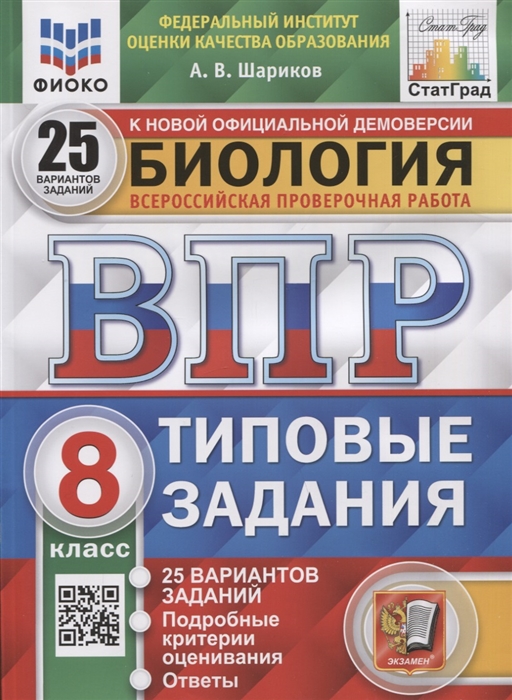 ВПР 8кл. Биология. Типовые задания. 25 вариантов ФИОКО СтатГрад (NEW) (Шариков А.В.)