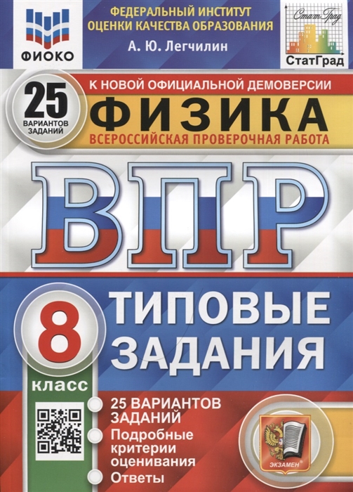 ВПР 8кл. Физика. Типовые задания. 25 вариантов ФИОКО СтатГрад (NEW) (Легчилин А.Ю.)