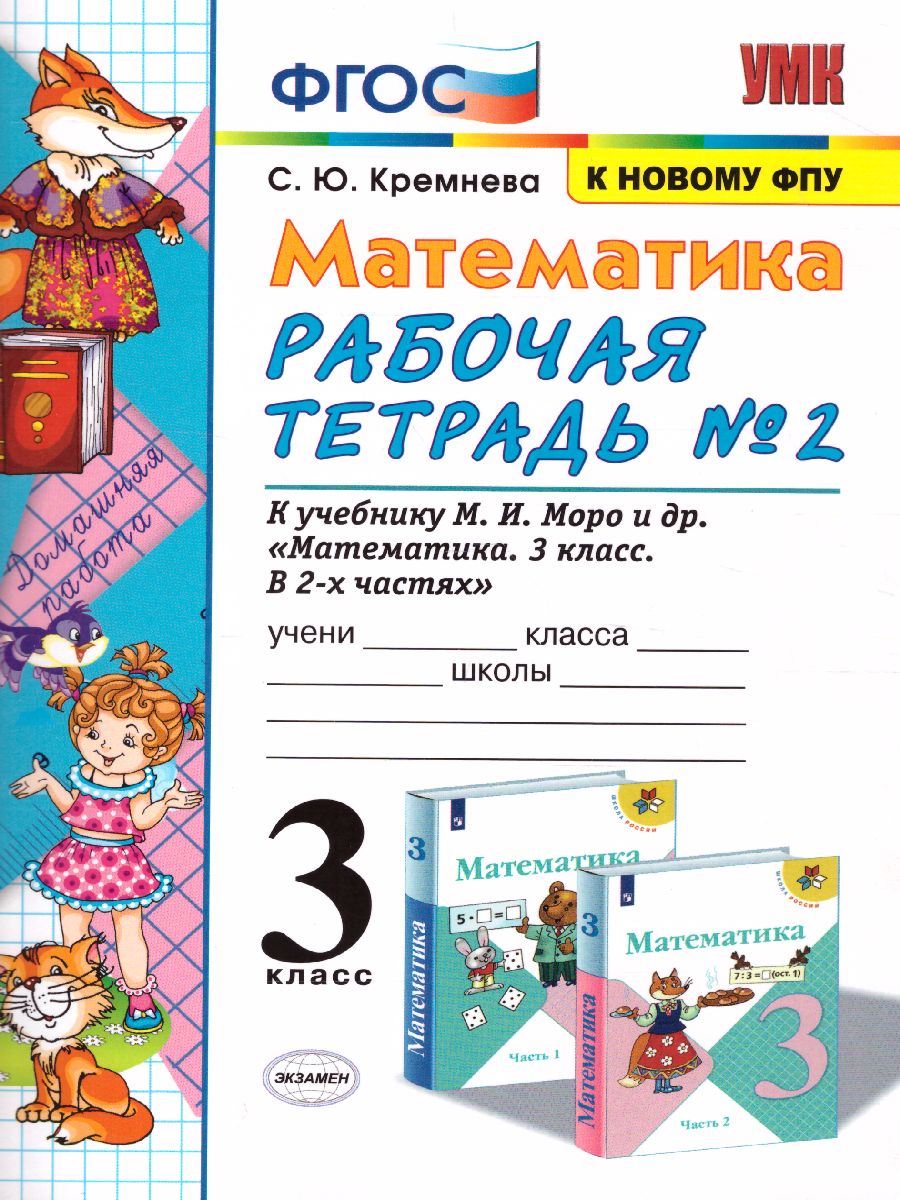 3кл. Математика. Рабочая тетрадь к учебнику М.И. Моро (к новому ФПУ) №2 (Кремнева С.Ю.)