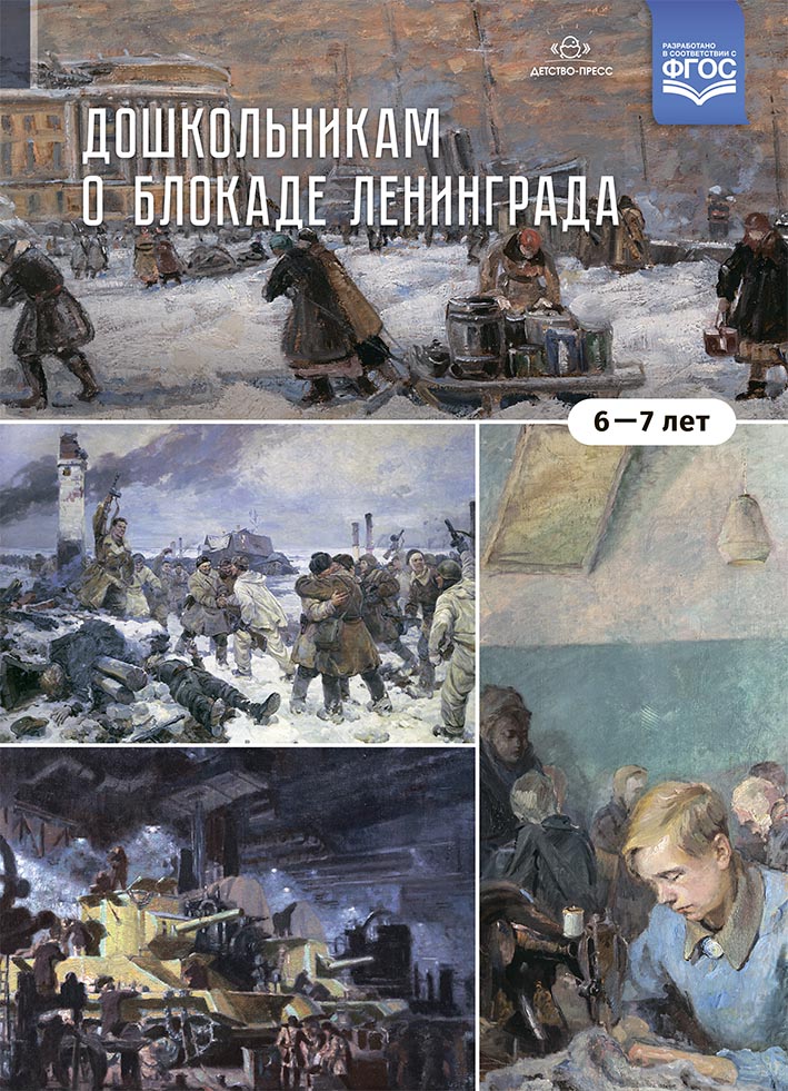 Дошкольникам о блокаде Ленинграда (6-7 лет). Учебно-наглядное пособие (Савченко В.И.)