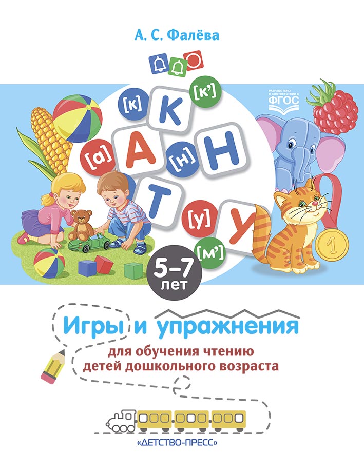 Игры и упражнения для обучения чтению детей дошкольного возраста (5-7 лет) (Фалёва А.С.)