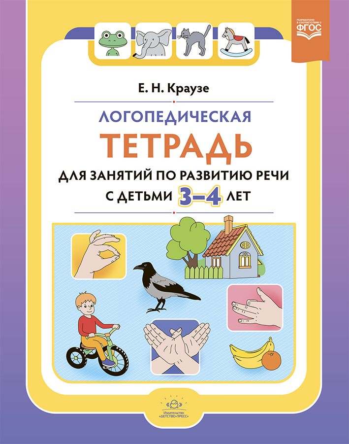 Логопедическая тетрадь для занятий по развитию речи с детьми 3-4 лет (Краузе Е.Н.)