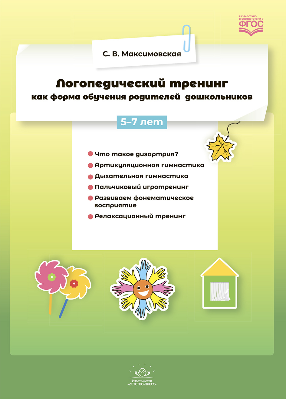 Логопедический тренинг как форма обучения родителей дошкольников 5-7 лет (Максимовская С.В.)