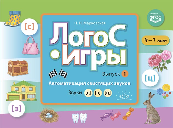 ЛогоС-Игры. Выпуск 1. Автоматизация свистящих звуков. Звуки [с], [з], [ц] (4-7 лет) (Марковская Н.Н.)