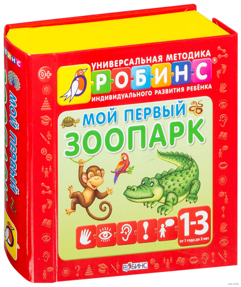 Мой первый зоопарк. Книжки-кубики (1-3 года)