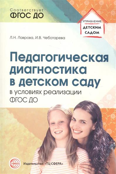 Педагогическая диагностика в детском саду в условиях реализации ФГОС ДО (Лаврова Л.Н.)
