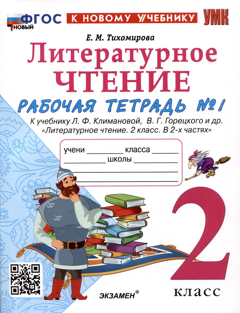 2кл. Литературное чтение. Рабочая тетрадь. К учебнику Л.Ф. Климановой, В.Ф. Горецкого (новый ФГОС) (к новому учебнику). Часть 1 (Тихомирова Е.М.)