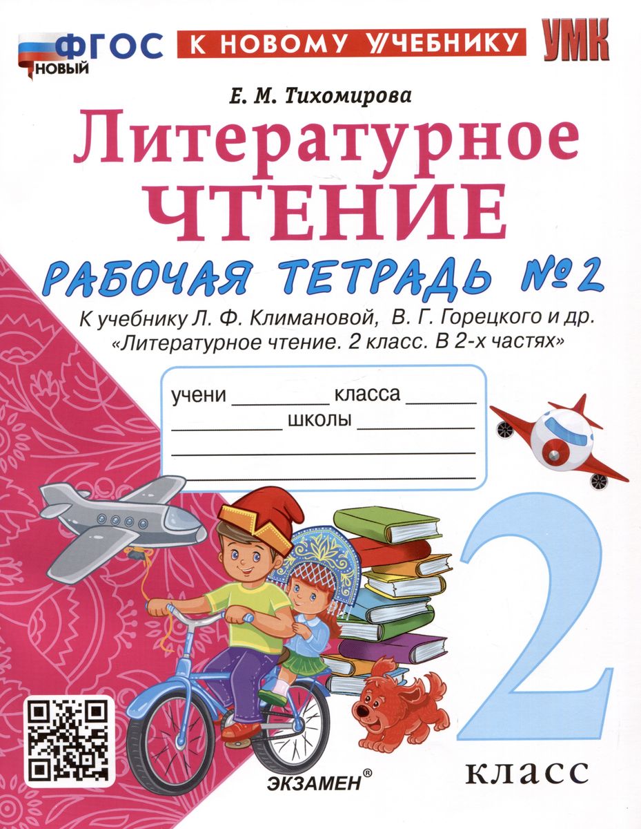 2кл. Литературное чтение. Рабочая тетрадь. К учебнику Л.Ф. Климановой, В.Ф. Горецкого (новый ФГОС) (к новому учебнику). Часть 2 (Тихомирова Е.М.)