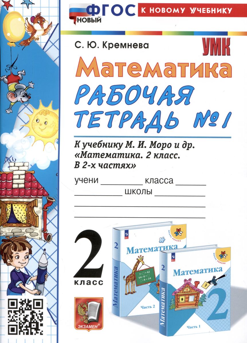 2кл. Математика. Рабочая тетрадь. К учебнику М.И. Моро (новый ФГОС) (к новому учебнику) №1 (Кремнева С.Ю.)