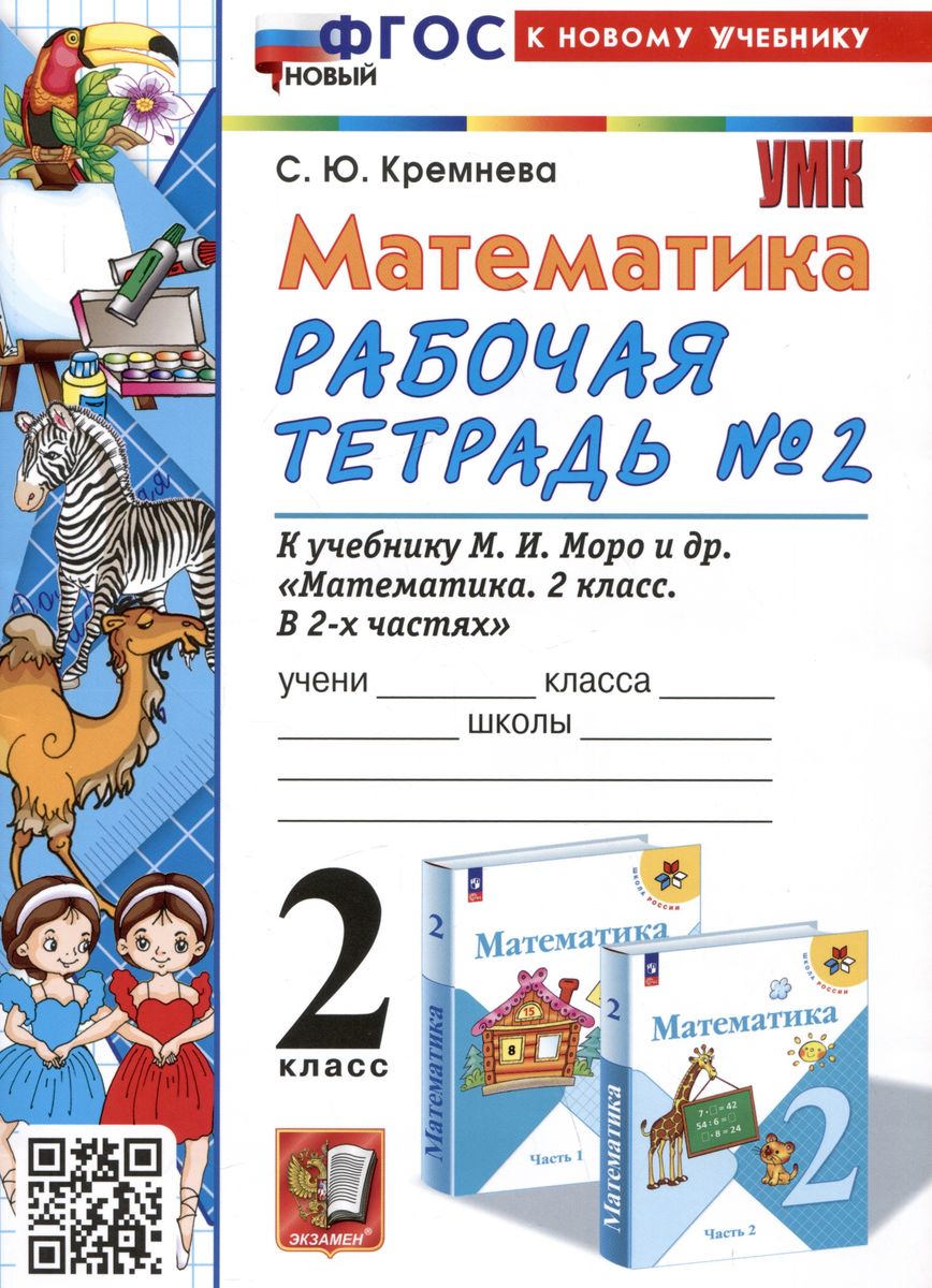 2кл. Математика. Рабочая тетрадь. К учебнику М.И. Моро (новый ФГОС) (к новому учебнику) №2 (Кремнева С.Ю.)