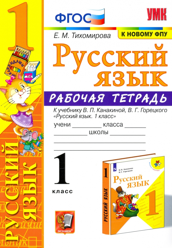 1кл. Русский язык. Рабочая тетрадь к учебнику В.П. Канакиной (к новому ФПУ) (Тихомирова Е.М.)