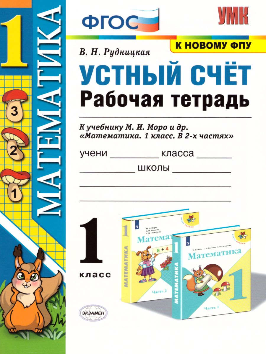 1кл. Математика. Устный счёт. Рабочая тетрадь. К учебнику М.И. Моро (к новому ФПУ) (Рудницкая В.Н.)