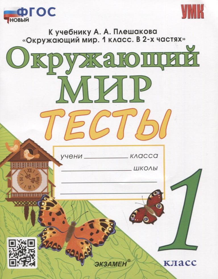 1кл. Окружающий мир. Тесты. К учебнику А.А. Плешакова, Е.А. Крючковой (новый ФГОС) (Тихомирова Е.М.)