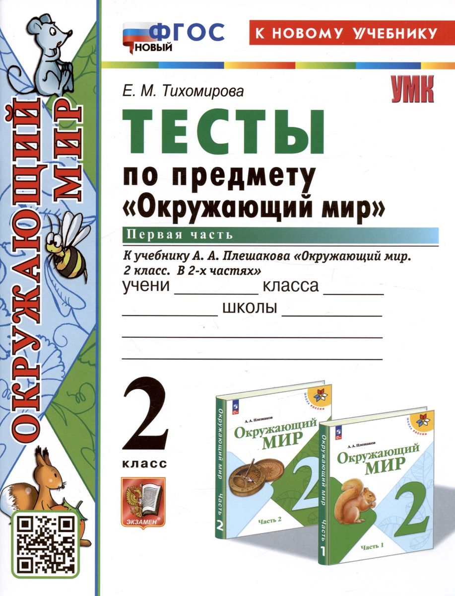 2кл. Тесты по предмету 