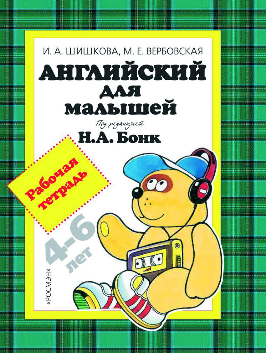 Английский для малышей. Рабочая тетрадь 4-6 лет (Шишкова И.А.)