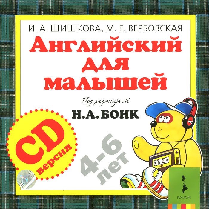 CD Английский для малышей 4-6 лет (Бонк Н.А.)