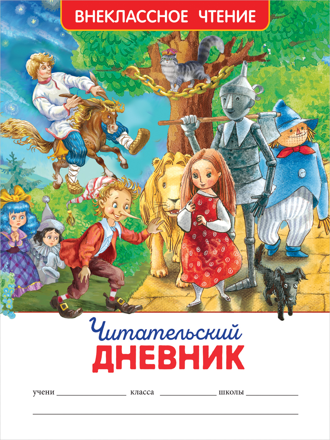 Читательский дневник (215х160)