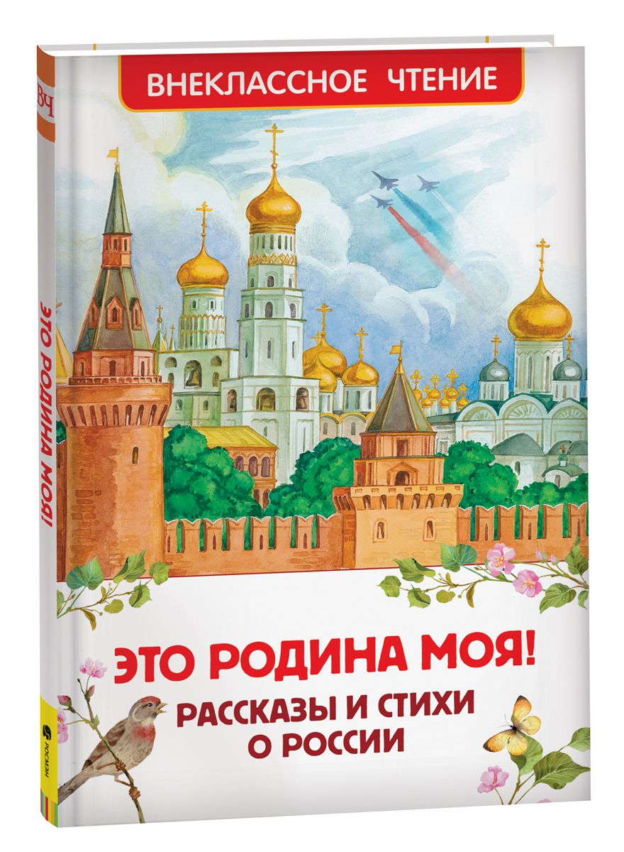 Это Родина моя! Рассказы и стихи о России (Бианки В.В., Паустовский К.Г., Толстой А.Н.)