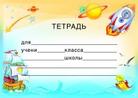 Наклейки на тетради. Тетрадь (ШН-8492)