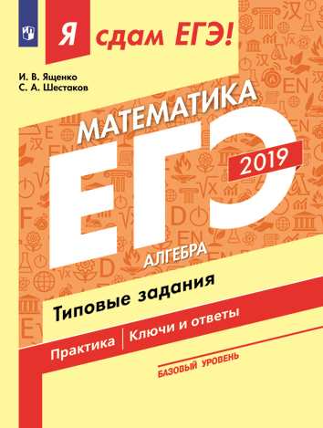 Я сдам ЕГЭ! Математика. Базовый уровень. Алгебра. Типовые задания 2019 (Ященко И.В.)